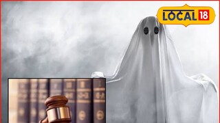 भूताने बायकोला उचलून नेलं...! पतीनं गावभर सांगितलं, पण कोर्टाने त्यालाच ठोठावली जन्मठेप!