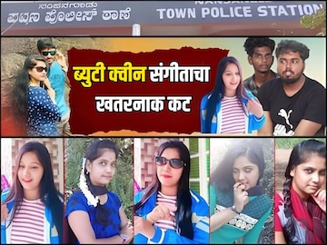 'ब्युटी क्वीन' संगीताचा खतरनाक कट, पतीचे 20 दिवस हाल हाल केले, भावाच्या छोट्या मागणीवरून निर्घृण हत्या! 'ब्युटी क्वीन' संगीताचा खतरनाक कट, पतीचे 20 दिवस हाल हाल केले, भावाच्या छोट्या मागणीवरून निर्घृण हत्या!