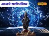 आज कार्तिकी एकादशी! या राशींचं भाग्य चमकणार, तुमच्या नशिबी काय? आजचं राशीभविष्य