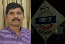 मोठी बातमी! धावत्या रेल्वेतून पडून काँग्रेस नेत्याचा मृत्यू, कसारा रेल्वे स्थानकाजवळ घडला प्रकार