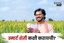 शहरात राहून गावाकडील शेतीतून लाखो रुपये कसे कमवायचे?