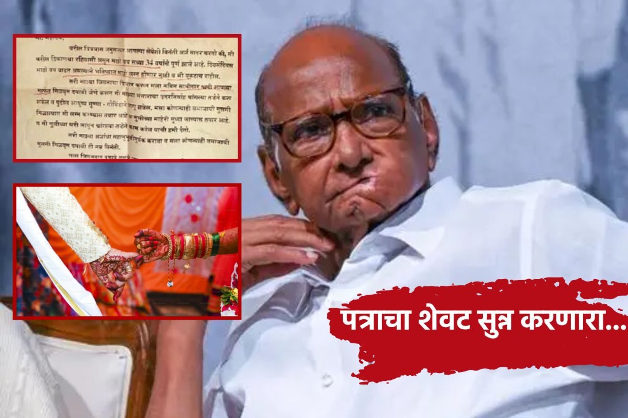 'साहेब, पत्नी मिळवून द्या, उपकार विसरणार नाही', तरुणाचं शरद पवारांना साकडं