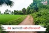 शेत रस्त्यांसाठी राज्य सरकारकडून नवीन नियमावली जाहीर, कोणते फायदे मिळणार?