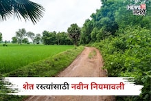 शेत रस्त्यांसाठी राज्य सरकारकडून नवीन नियमावली जाहीर, कोणते फायदे मिळणार?