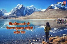 Sikkim Trip : भारतातच लपलाय सुंदरतेचा खजिना! आत्ताच पॅक करा बॅग अन् एक्सप्लोर करा सिक्कीममधली 'ही' ठिकाणं