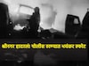 श्रीनगर हादरलं! पोलीस स्टेशनमध्ये स्फोट,फॉरेन्सिक अधिकाऱ्यांसह 9 जणांचा मृत्यू