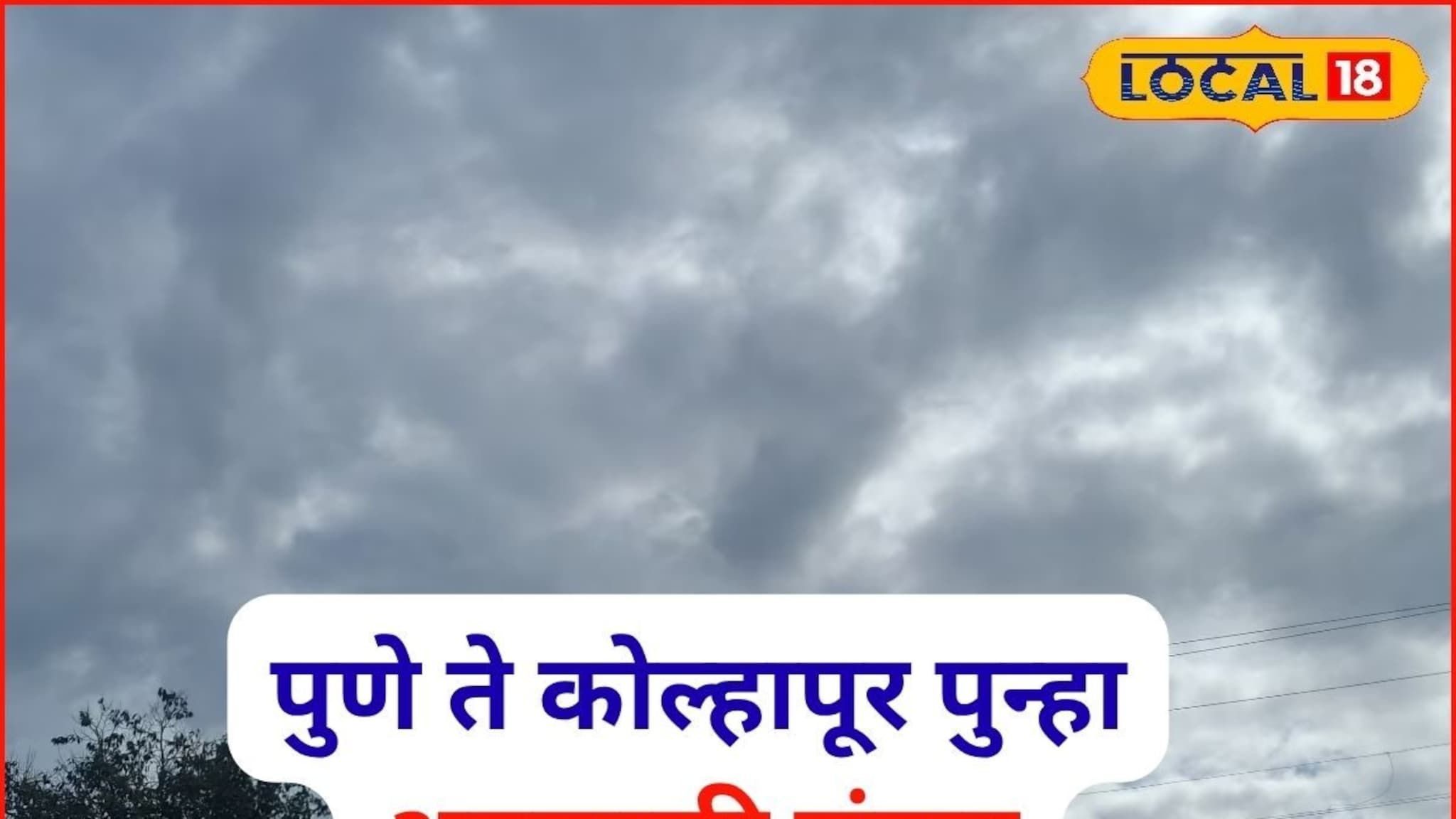 Weather Alert: पश्चिम महाराष्ट्रावर पुन्हा अवकाळी संकट, 48 तासांत बदलणार हवा, IMD चा अलर्ट