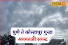 पश्चिम महाराष्ट्रावर पुन्हा अवकाळी संकट, 48 तासांत बदलणार हवा, IMD चा अलर्ट
