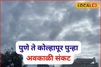 पश्चिम महाराष्ट्रावर पुन्हा अवकाळी संकट, 48 तासांत बदलणार हवा, IMD चा अलर्ट