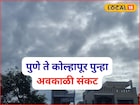 पश्चिम महाराष्ट्रावर पुन्हा अवकाळी संकट, 48 तासांत बदलणार हवा, IMD चा अलर्ट