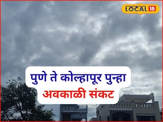 पश्चिम महाराष्ट्रावर पुन्हा अवकाळी संकट, 48 तासांत बदलणार हवा, IMD चा अलर्ट
