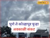 पश्चिम महाराष्ट्रावर पुन्हा अवकाळी संकट, 48 तासांत बदलणार हवा, IMD चा अलर्ट
