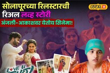 खऱ्या प्रेमाची गोष्ट! प्रत्येक नवरा-बायकोनं पाहावी अशी बातमी, अंजलीबाई-आकाशच्या लव्हस्टोरीवर येतोय सिनेमा!