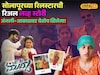 नवरा-बायकोनं पाहावी अशी बातमी, अंजलीबाई-आकाशच्या लव्हस्टोरीवर येतोय सिनेमा!