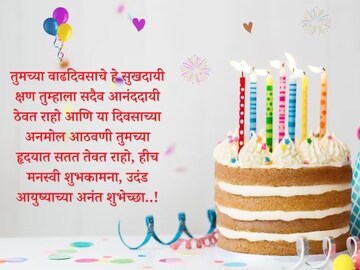 उदंड आयुष्याच्या अनंत शुभेच्छा! प्रिय व्यक्तीला द्या वाढदिवसाच्या खास शुभेच्छा..