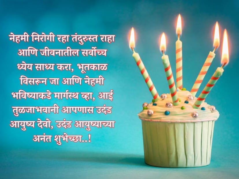नेहमी निरोगी रहा तंदुरुस्त राहा आणि जीवनातील सर्वोच्च ध्येय साध्य करा, भूतकाळ विसरून जा आणि नेहमी भविष्याकडे मार्गस्थ व्हा, आई तुळजाभवानी आपणास उदंड आयुष्य देवो, उदंड आयुष्याच्या अनंत शुभेच्छा..!