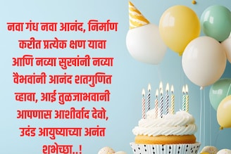 उदंड आयुष्याच्या अनंत शुभेच्छा! प्रिय व्यक्तीला द्या वाढदिवसाच्या खास शुभेच्छा..