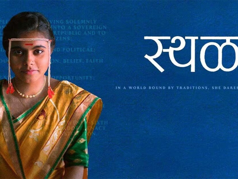  जयंत दिगंबर सोमलकर यांनी 'स्थळ' या बहुचर्चित चित्रपटाच्या लेखन आणि दिग्दर्शनाची धुरा सांभाळली आहे. सामाजिक प्रश्न मांडणारा हा चित्रपट Zee5 या ओटीटी प्लॅटफॉर्मवर प्रेक्षकांना पाहता येईल. Zee5 वर सध्या हा चित्रपट ट्रेडिंग नंबर 1 आहे.