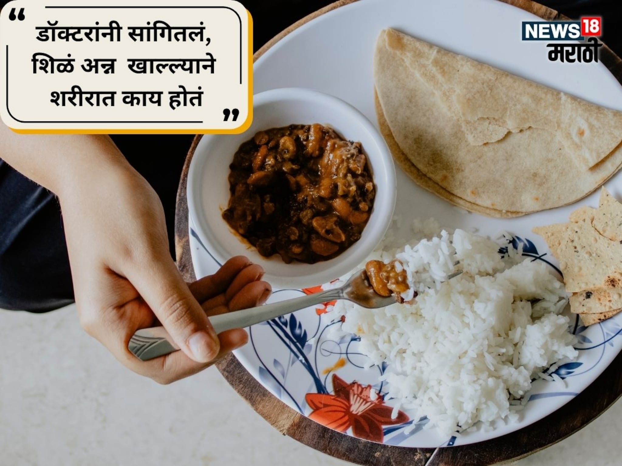 शिळं अन्न खाऊन शरीराला फायदा होतो? ठाण्याच्या डॉक्टरने सांगितलं कसा होतो परिणाम