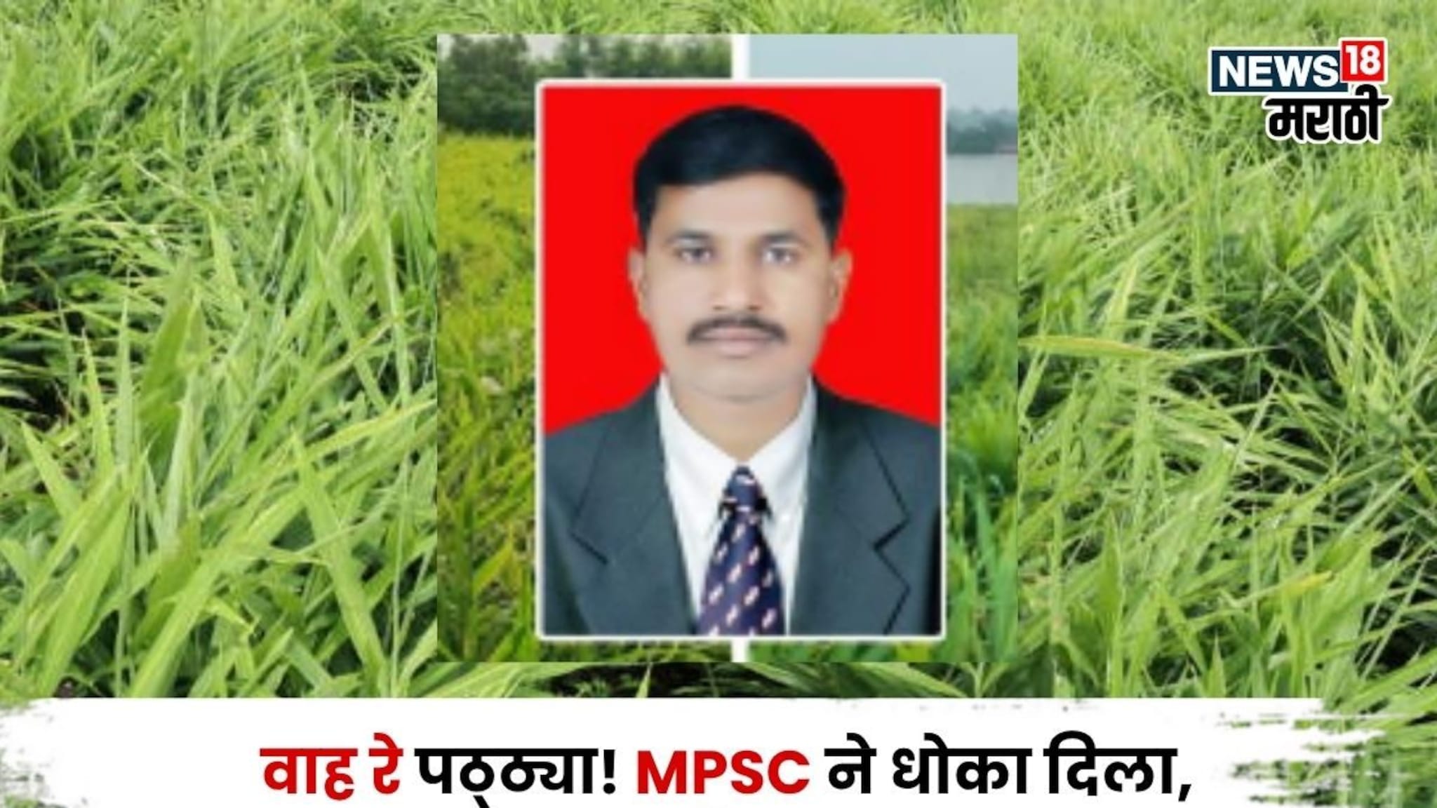 वाह रे पठ्ठ्या!  MPSC ने धोका दिला, पण 2 एकर शेतीनं नशीब पालटलं, वर्षाला करतोय १५,००,००० ची कमाई