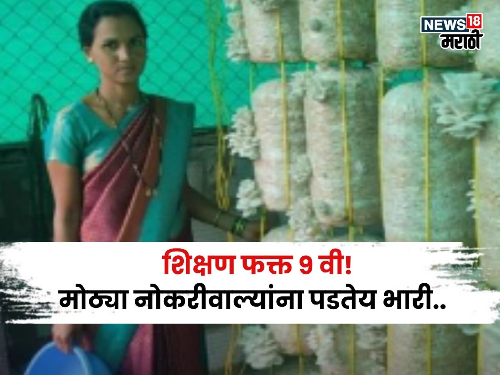 Success Story : शिक्षण फक्त ९ वी! किचनमध्ये सुरू केली शेती, उत्पादनाला दिल्लीपर्यंत मागणी, महिला करतेय बक्कळ कमाई
