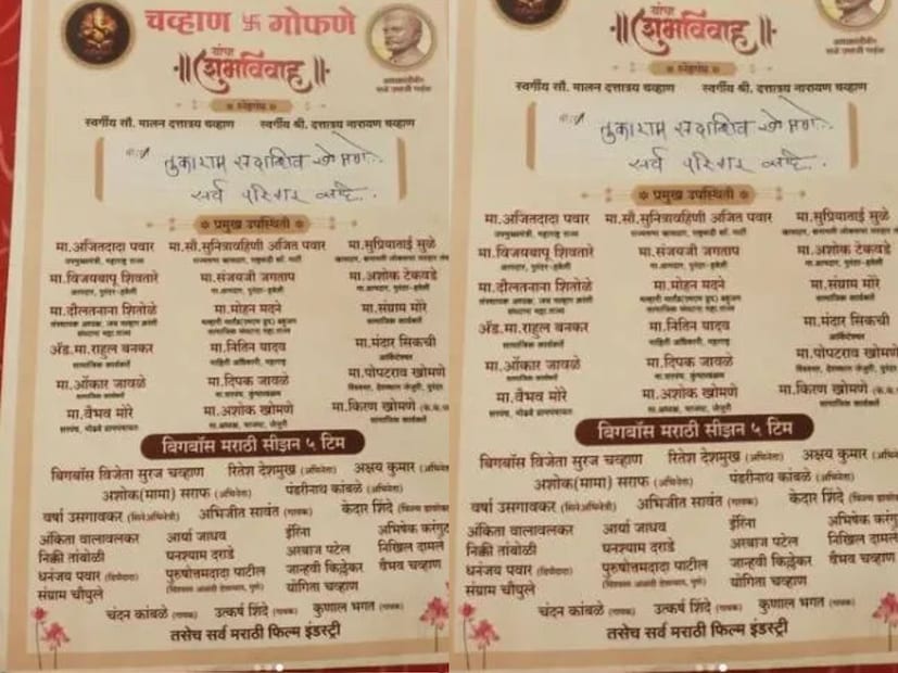 बिग बॉस मराठी सीझन पाचची संपूर्ण टीम सूरजच्या लग्नाला येणार आहे. ज्यात अभिजीत सावंत, अंकिता वालावलकर, आर्या जाधव, ईरिना, निक्की तांबोळी, घनश्याम दरोडे, अरबाज पटेल, निखिल दामले, धनंजय पवार, पुरुषोत्तमदादा पाटील, जान्हवी किल्लेकर, वैभव चव्हाण, संग्राम चौघुले, योगिता चव्हाण हे कलाकार उपस्थित राहाणार आहेत. तसंच चंदन कांबळे, उत्कर्ष शिंदे, कुणाल भगत यांचीही उपस्थिती असणार आहे.