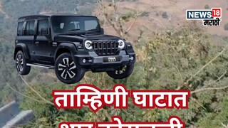ताम्हिणी घाटात थारचा भीषण अपघात, 500 फूट दरीत कार कोसळली, चौघे ठार, दोन दिवसांनी समोर आला अपघात...