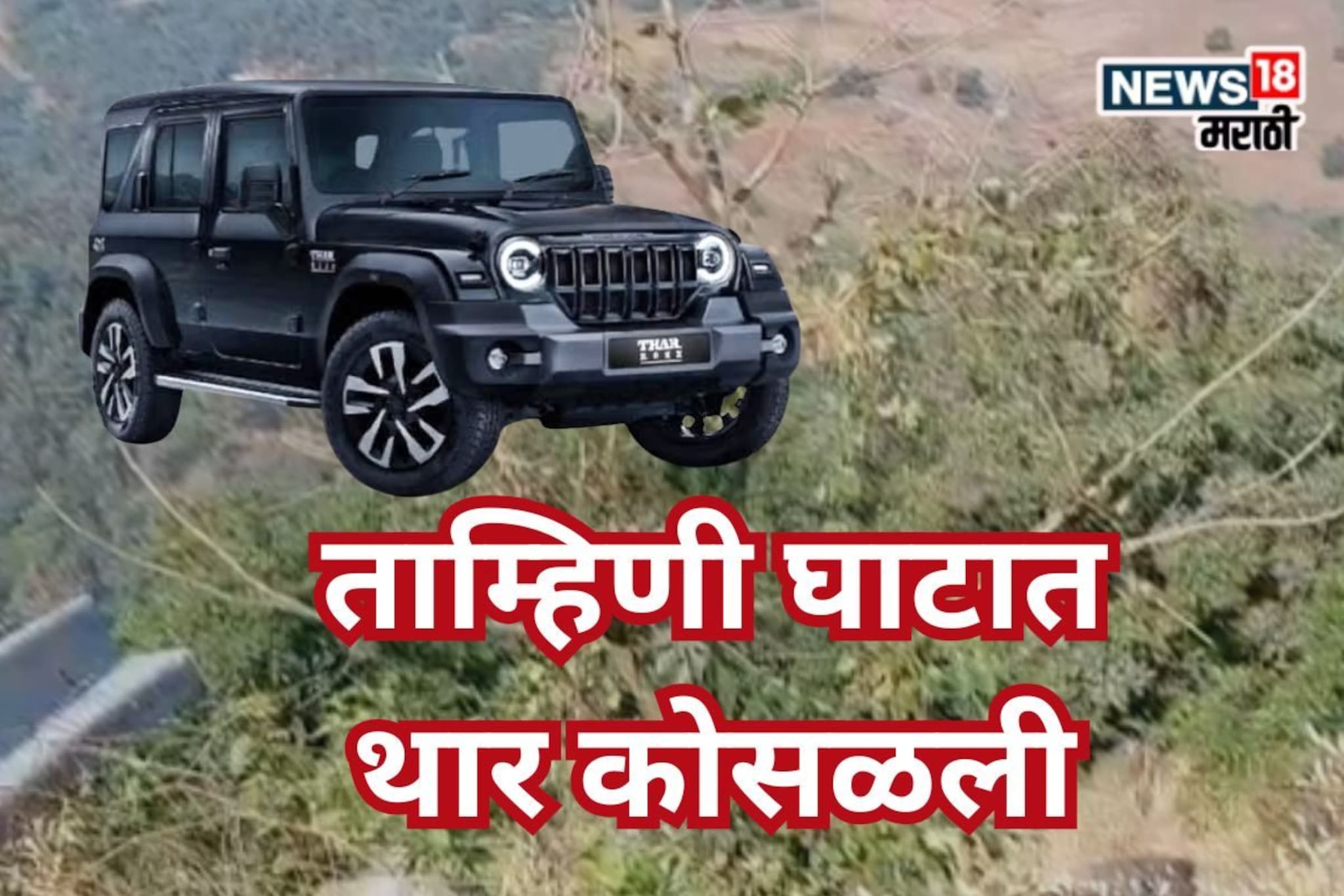 ताम्हिणी घाटात थारचा भीषण अपघात, 500 फूट दरीत कार कोसळली, चौघे ठार, दोन दिवसांनी