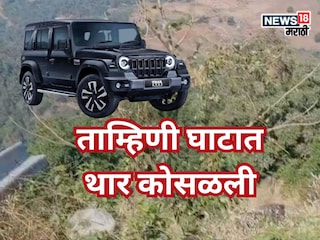 ताम्हिणी घाटात थारचा भीषण अपघात, 500 फूट दरीत कार कोसळली, चौघे ठार, दोन दिवसांनी समोर आला अपघात... ताम्हिणी घाटात थारचा भीषण अपघात, 500 फूट दरीत कार कोसळली, चौघे ठार, दोन दिवसांनी समोर आला अपघात...