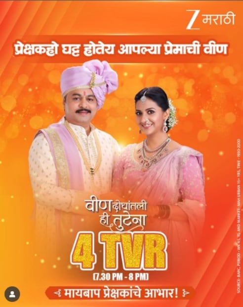 या यशानंतर झी मराठी वाहिनीने पोस्ट शेअर करत लिहिलंय, 