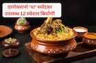 ठाण्यातील 'हा' फूड स्पॉट गाजतोय! जिथं तब्बल 12 प्रकारच्या बिर्याणी
