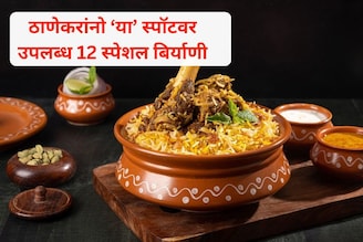 ठाण्यातील 'हा' फूड स्पॉट गाजतोय! जिथं तब्बल 12 प्रकारच्या बिर्याणी