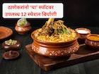 ठाण्यातील 'हा' फूड स्पॉट गाजतोय! जिथं तब्बल 12 प्रकारच्या बिर्याणी