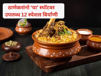 ठाण्यातील 'हा' फूड स्पॉट गाजतोय! जिथं तब्बल 12 प्रकारच्या बिर्याणी