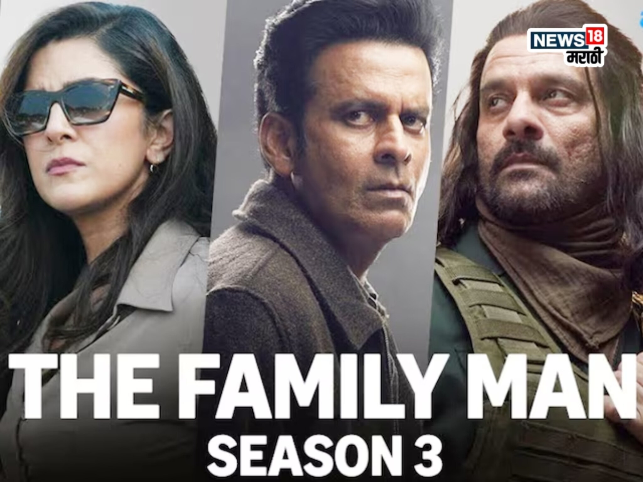 The Family Man S3 Trailer: 'श्रीकांत तिवारी'च बनला मोस्ट वाँटेड क्रिमिनल, मग कशी करणार देशाची रक्षा? जबरदस्त ट्रेलर रिलीज