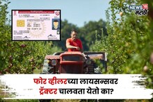 फोर व्हीलरच्या लायसन्सवर ट्रॅक्टर चालवता येतो का? 99 % लोकांना माहीत नाही, RTO चा नियम काय सांगतो?