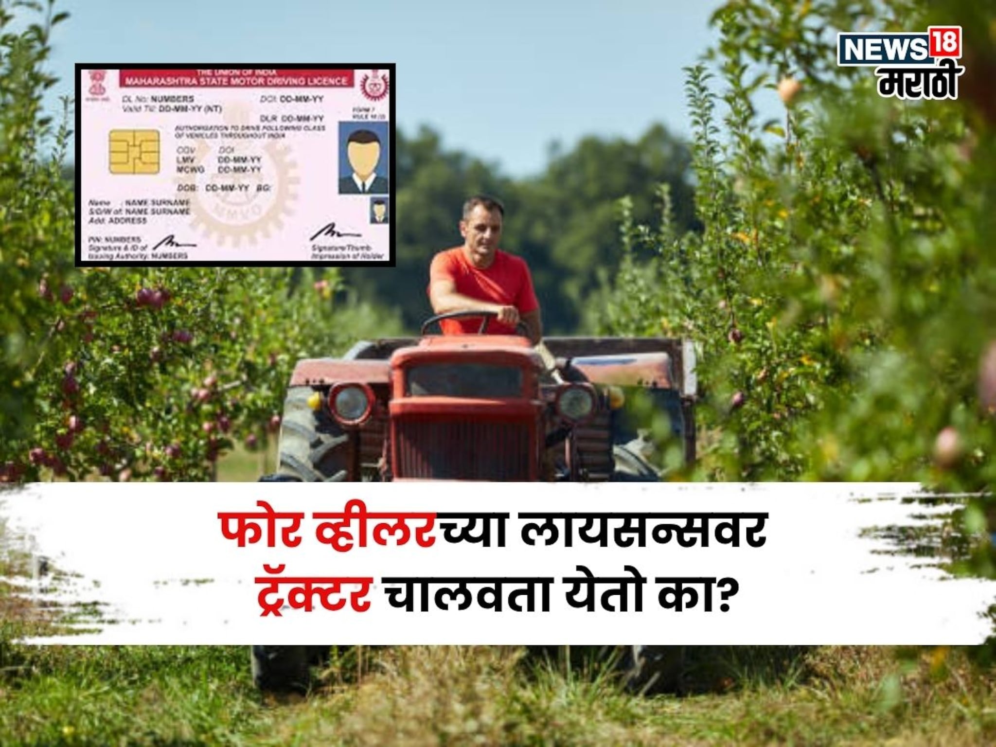 फोर व्हीलरच्या लायसन्सवर ट्रॅक्टर चालवता येतो का? RTO चा नियम काय सांगतो?