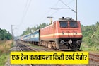 चाकापासून ते इंजिनपर्यंत...एका संपूर्ण ट्रेन बनवण्यासाठी किती खर्च येतो माहितीय?