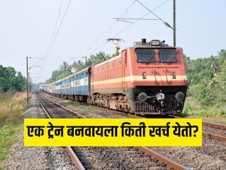 चाकापासून ते इंजिनपर्यंत...एका संपूर्ण ट्रेन बनवण्यासाठी किती खर्च येतो माहितीय?