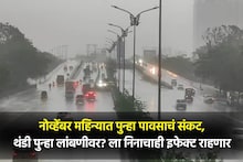प.  बंगालच्या खाडीत पुन्हा येतंय वादळ, महाराष्ट्रासाठी 8 नोव्हेंबरपर्यंत अलर्ट