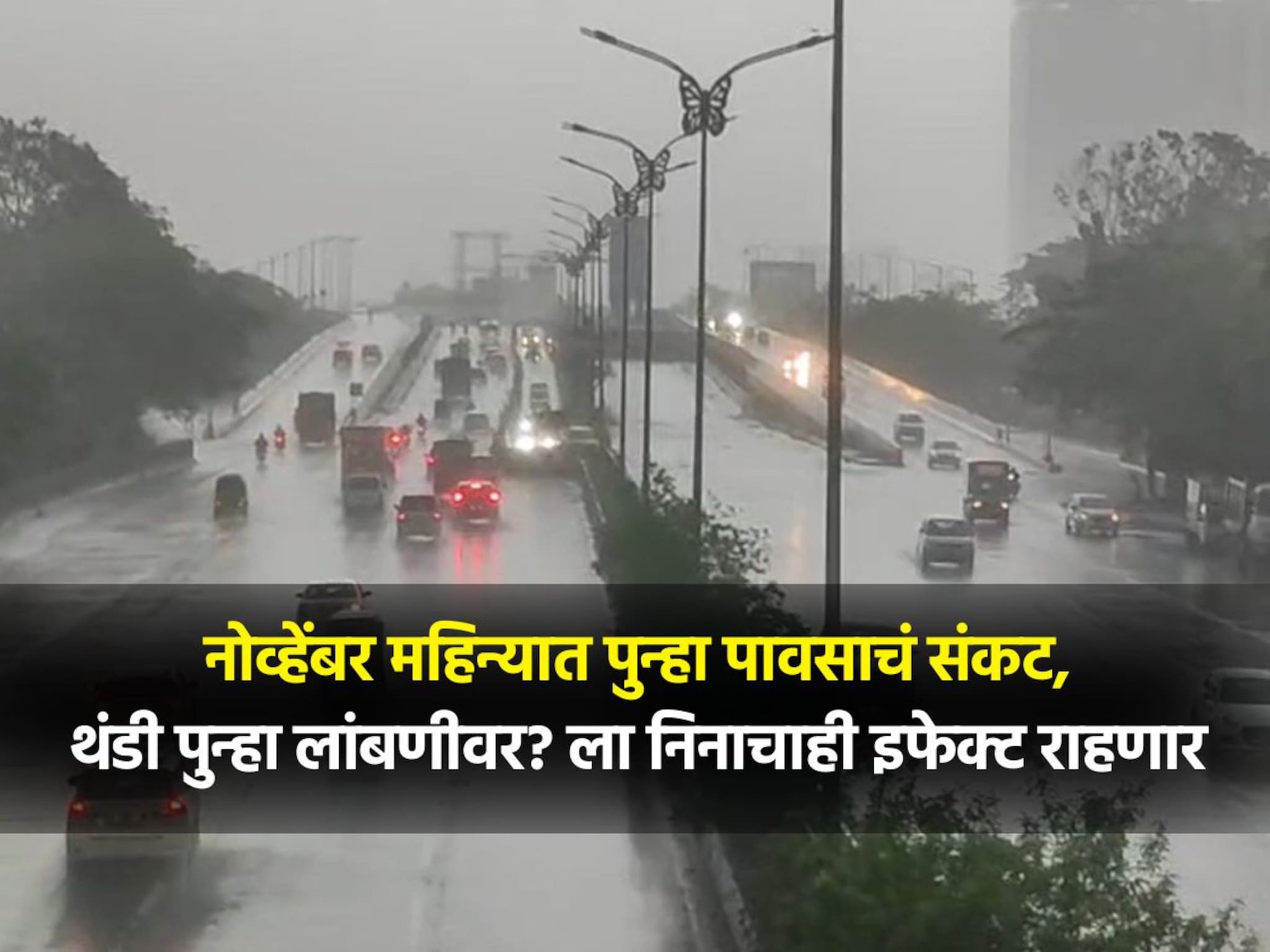 Weather Update: पश्चिम बंगालच्या खाडीत पुन्हा येतंय वादळ, महाराष्ट्रासाठी 8 नोव्हेंबरपर्यंत अलर्ट, थंडीची चाहुल कधी?