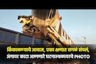ट्रेनवर ट्रेन चढली, अपघात कसा झाला? 10 तासांच्या रेस्क्यूनंतरची थरारक दृश्यं
