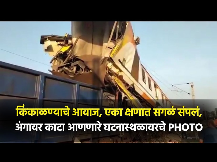 Train Accident : भरधाव ट्रेन मालगाडीवर धडकली, किंकाळण्याचे आवज आले, जोरात झटका बसला, काही कळण्याच्या आत इतका भीषण अपघात झाला होता की विचारही केला तरी अंगावर काटा येईल. ट्रेनवर ट्रेनचा डबा चढला होता. या भीषण अपघाताची माहिती मिळताच तातडीनं अधिकारी घटनास्थळी पोहोचले. Train Accident : भरधाव ट्रेन मालगाडीवर धडकली, किंकाळण्याचे आवज आले, जोरात झटका बसला, काही कळण्याच्या आत इतका भीषण अपघात झाला होता की विचारही केला तरी अंगावर काटा येईल. ट्रेनवर ट्रेनचा डबा चढला होता. या भीषण अपघाताची माहिती मिळताच तातडीनं अधिकारी घटनास्थळी पोहोचले.