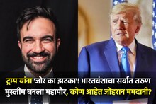 डोनाल्ड ट्रम्प यांना झटका, भारतीय वंशाच्या मुस्लीम तरुणानं इतिहास घडवला