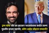 डोनाल्ड ट्रम्प यांना झटका, भारतीय वंशाच्या मुस्लीम तरुणानं इतिहास घडवला