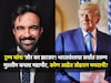 डोनाल्ड ट्रम्प यांना झटका, भारतीय वंशाच्या मुस्लीम तरुणानं इतिहास घडवला
