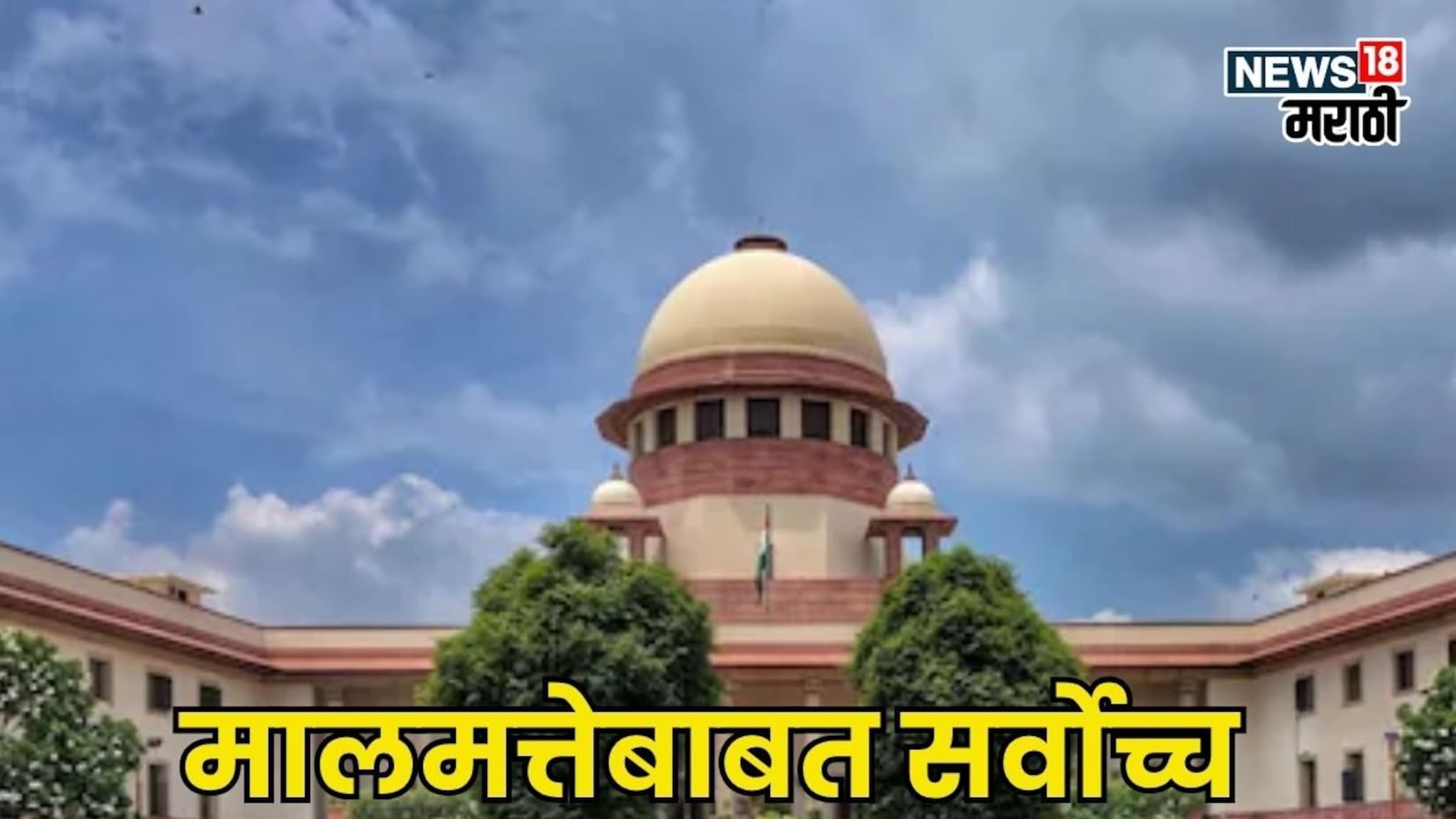 स्थावर मालमत्तेसंदर्भात सर्वोच्च न्यायालयाचा मोठा निर्णय! कुणाला मिळणार फायदा?