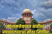 स्थावर मालमत्तेसंदर्भात सर्वोच्च न्यायालयाचा मोठा निर्णय! कुणाला मिळणार फायदा?
