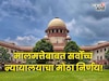 स्थावर मालमत्तेसंदर्भात सर्वोच्च न्यायालयाचा मोठा निर्णय! कुणाला मिळणार फायदा?