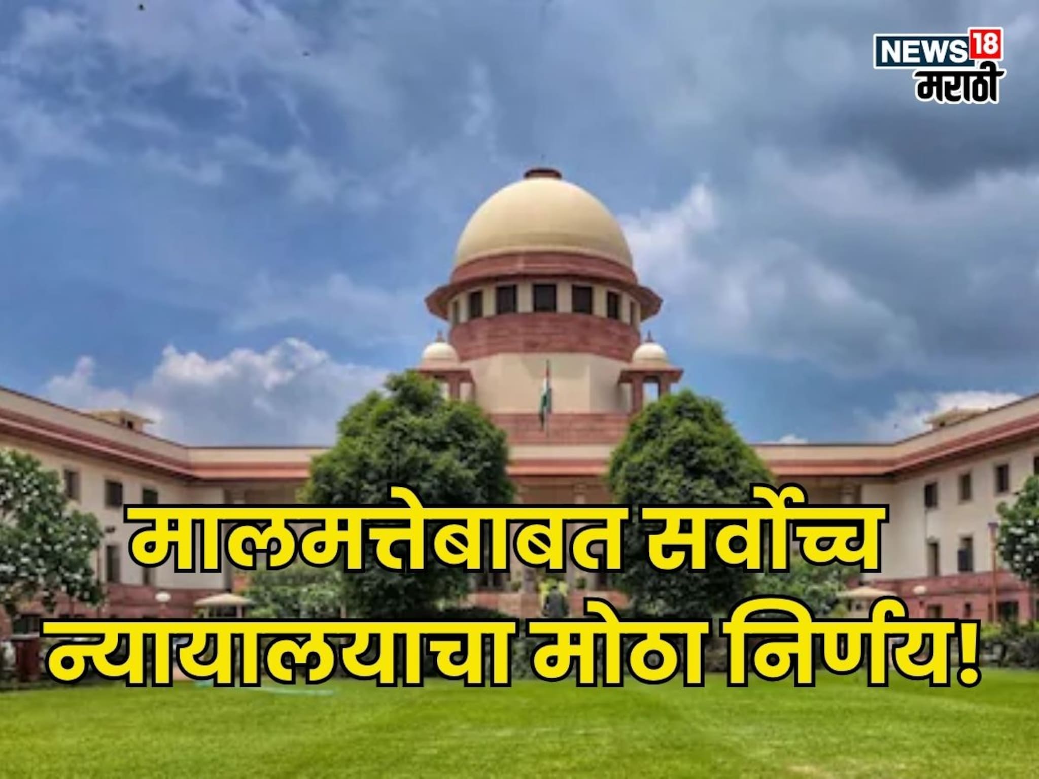 स्थावर मालमत्तेसंदर्भात सर्वोच्च न्यायालयाचा मोठा निर्णय! कुणाला मिळणार फायदा?